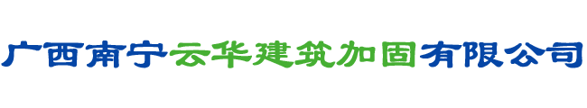 廣西南寧云華建筑加固有限公司